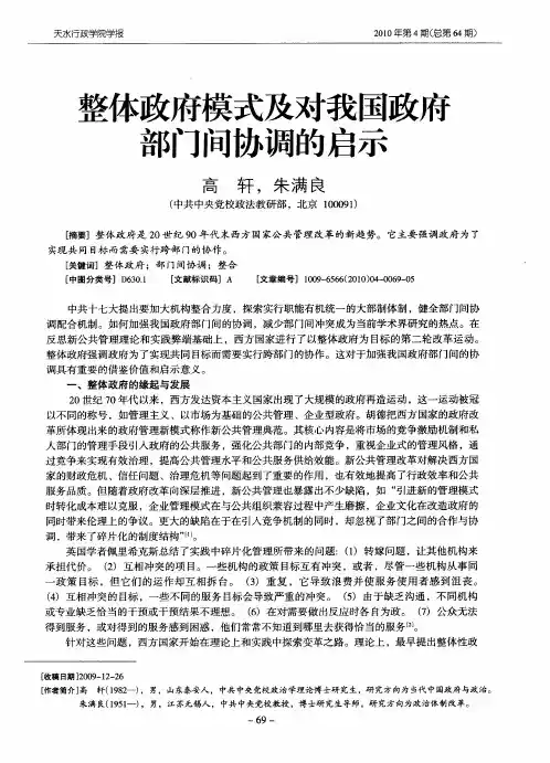 整体政府模式及对我国政府部门问协调的启示
