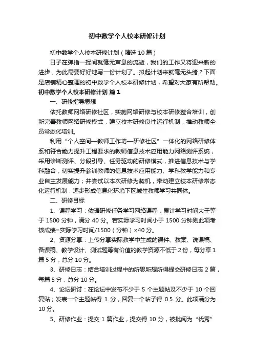 初中数学个人校本研修计划