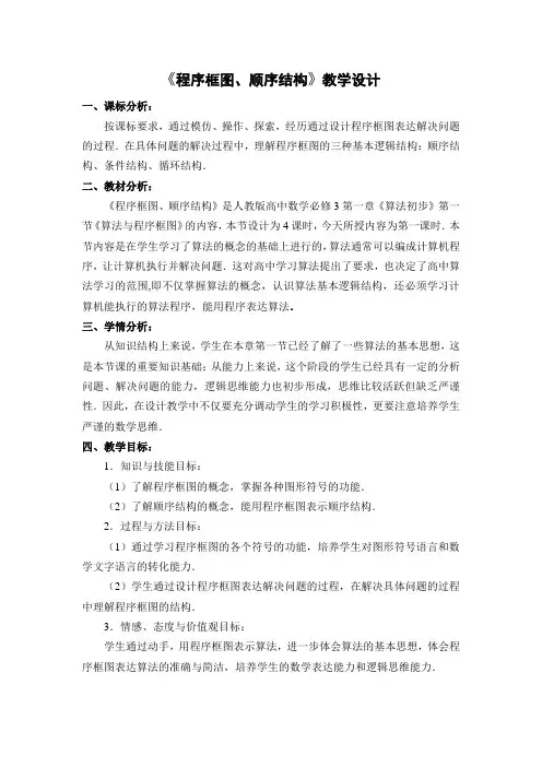 高中数学人教A版必修三1.1.2《程序框图与算法基本逻辑结构-程序框图、顺序结构》教案设计