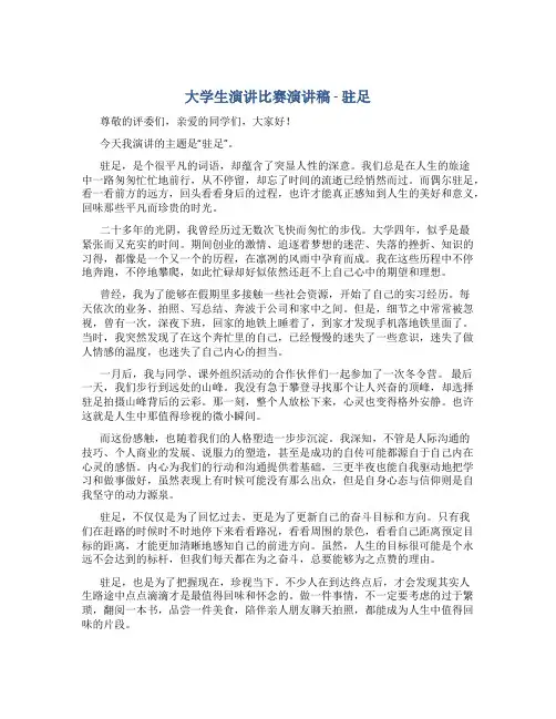 大学生演讲比赛演讲稿驻足