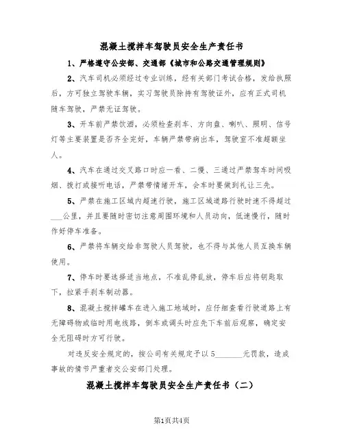 混凝土搅拌车驾驶员安全生产责任书(二篇)