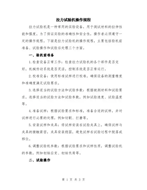 拉力试验机操作规程