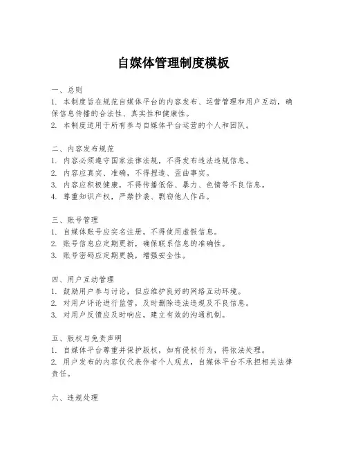 自媒体管理制度模板