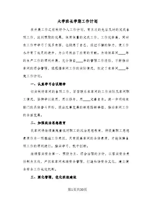 大学班长学期工作计划（四篇）