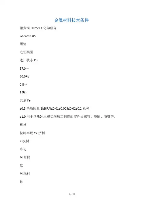 铅黄铜    HPb59-1材料技术要求