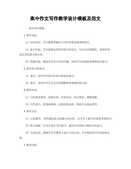高中作文写作教学设计模板及范文
