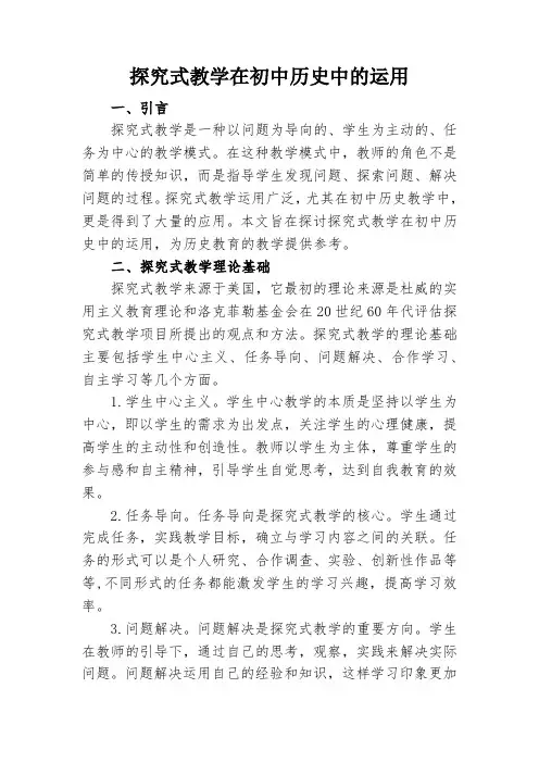 探究式教学在初中历史中的运用