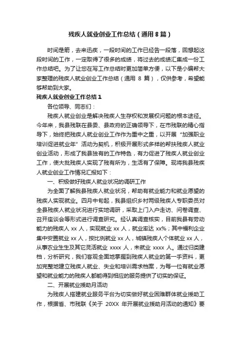 残疾人就业创业工作总结（通用8篇）