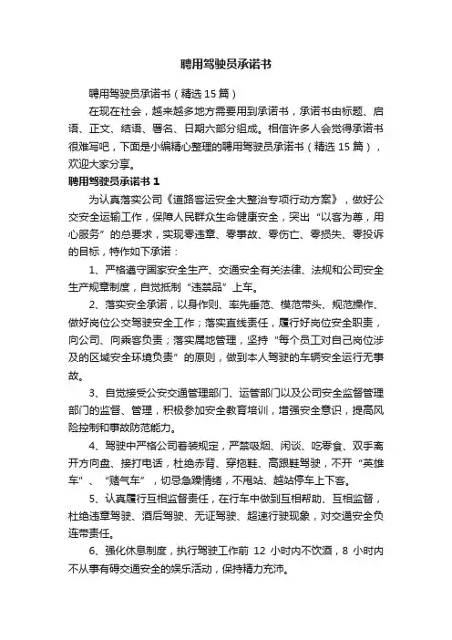 聘用驾驶员承诺书（精选15篇）