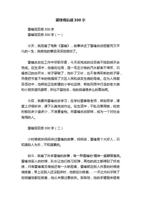 雷锋观后感300字