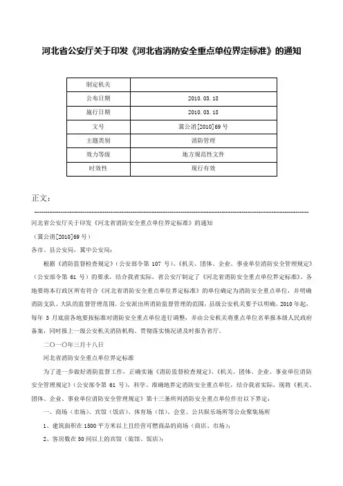河北省公安厅关于印发《河北省消防安全重点单位界定标准》的通知-冀公消[2010]69号