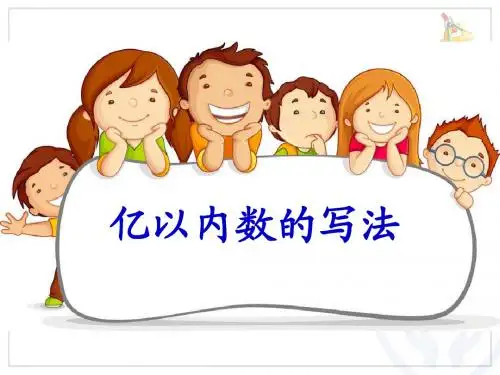 最新人教版四年级上册《亿以内数的写法》ppt