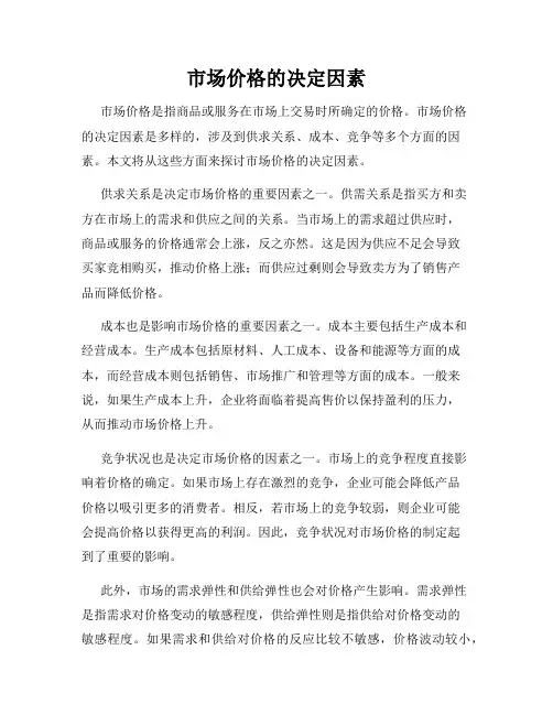 市场价格的决定因素