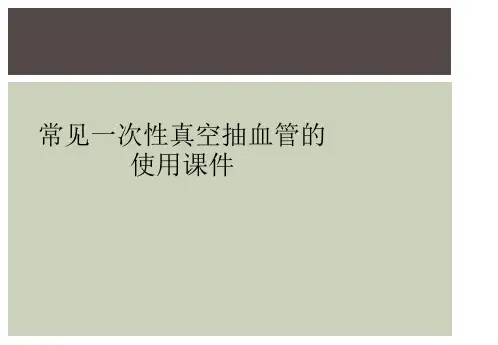 常见一次性真空抽血管的使用课件