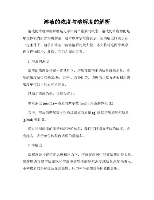 溶液的浓度与溶解度的解析