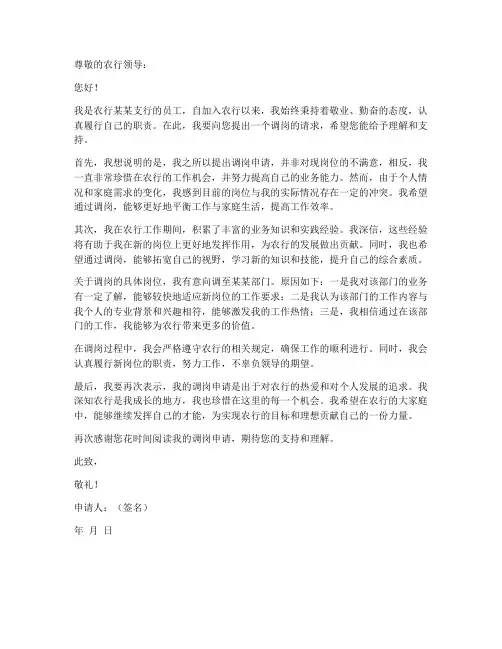 农行个人调岗申请书范文