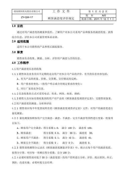 17顾客满意度评价规定