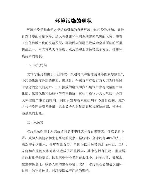 环境污染的现状