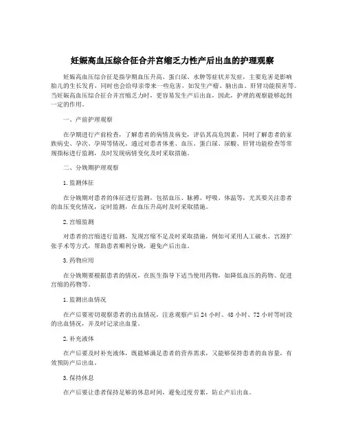 妊娠高血压综合征合并宫缩乏力性产后出血的护理观察