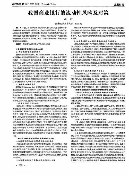 我国商业银行的流动性风险及对策