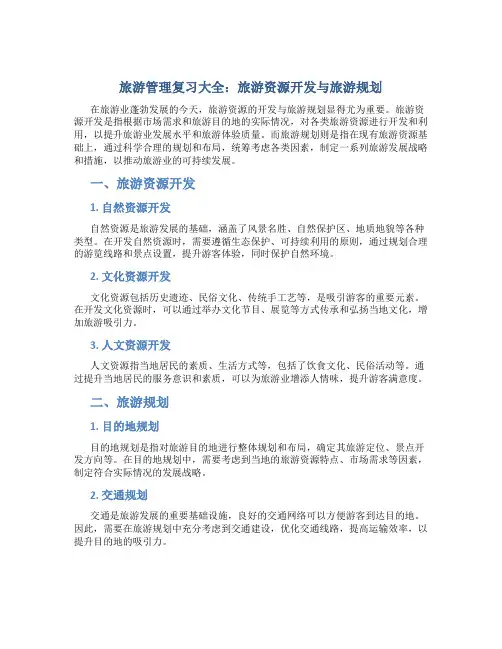 旅游管理复习大全：旅游资源开发与旅游规划