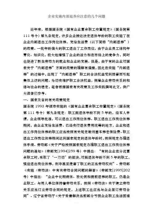 企业实施内部退养相关政策及需注意的问题