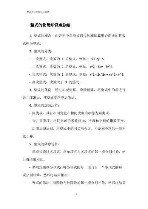 整式的化简知识点总结