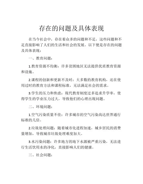 存在的问题及具体表现