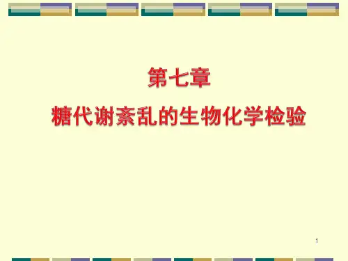 临床生化检验技术本科第七章 糖代谢紊乱的生物化学检验
