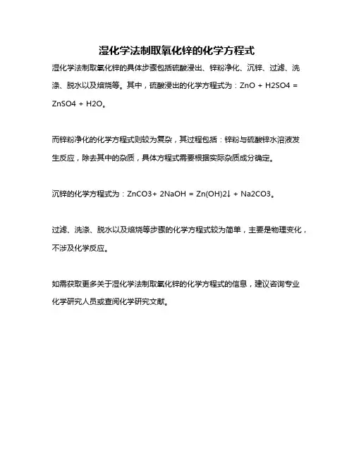 湿化学法制取氧化锌的化学方程式