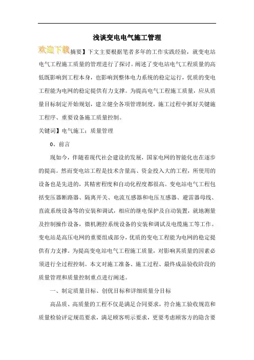 浅谈变电电气施工管理