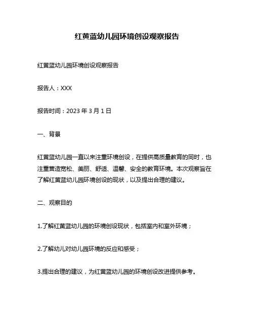 红黄蓝幼儿园环境创设观察报告