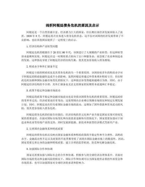 浅析阿根廷债务危机的原因及启示
