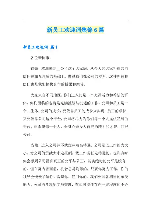 新员工欢迎词集锦6篇