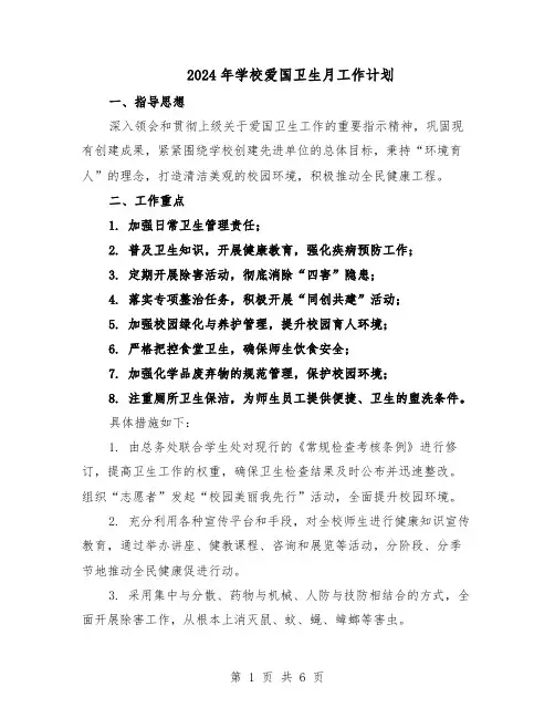 2024年学校爱国卫生月工作计划（三篇）