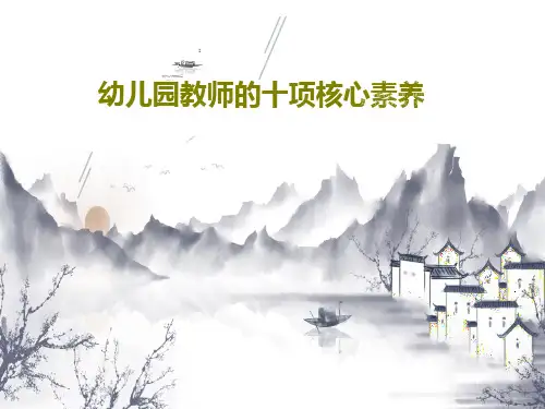 幼儿园教师的十项核心素养68页PPT