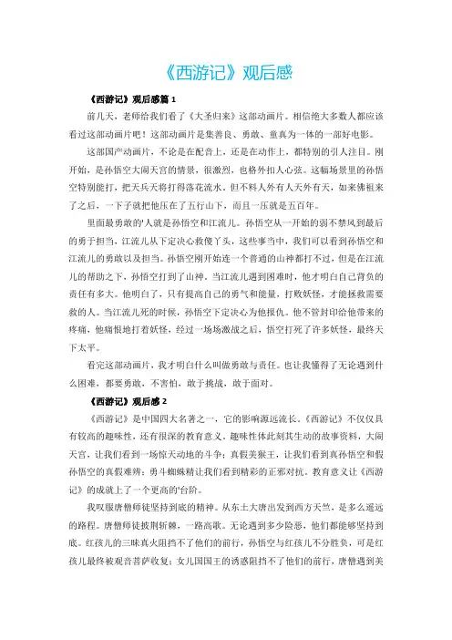 《西游记》观后感5篇