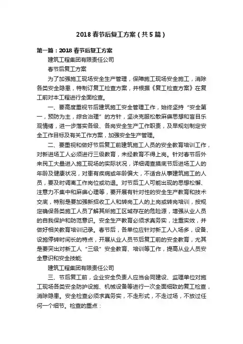 2018春节后复工方案（共5篇）