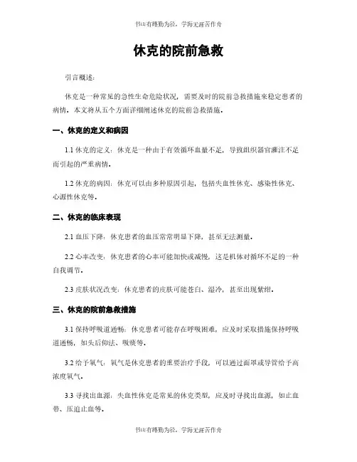 休克的院前急救
