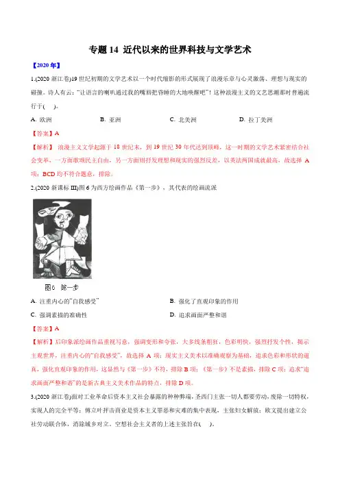 2016-2020年高考历史真题分类训练 专题14 近代以来的世界科技与文学艺术(教师版含解析)
