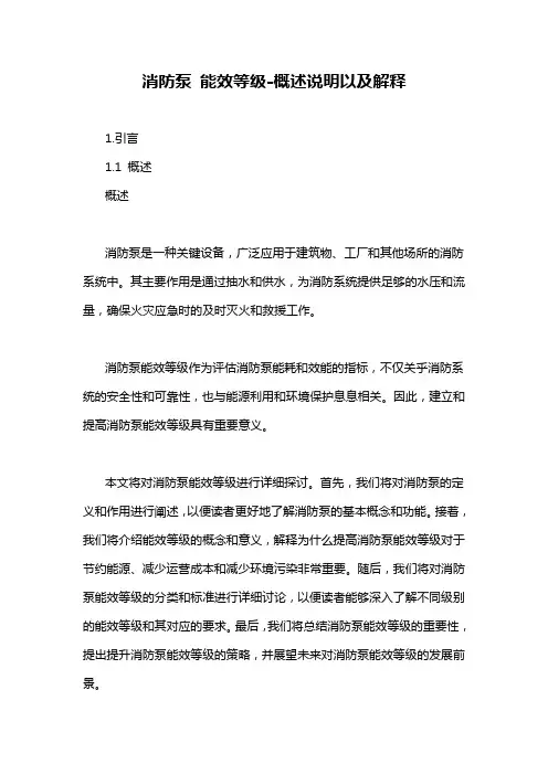 消防泵 能效等级-概述说明以及解释