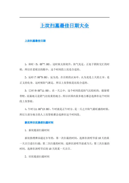 上坟扫墓最佳日期大全
