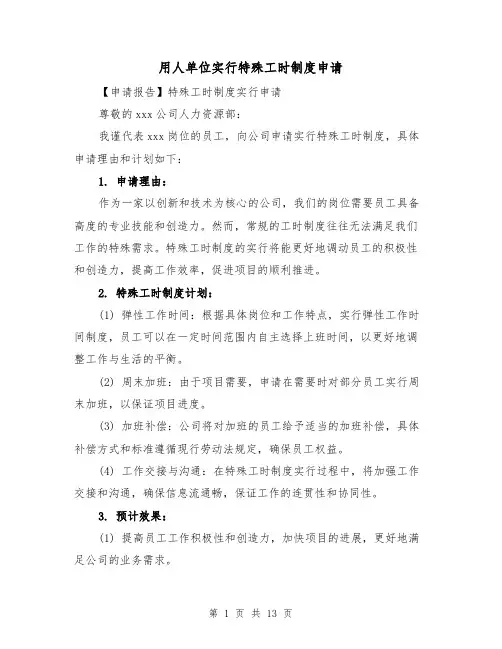 用人单位实行特殊工时制度申请(4篇)