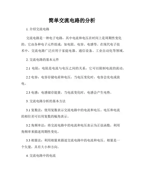 简单交流电路的分析