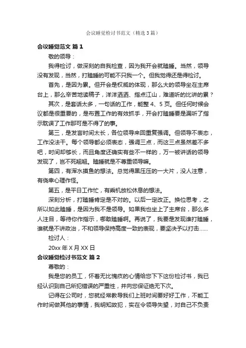 会议睡觉检讨书范文（精选3篇）