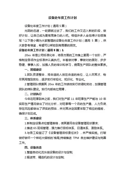 设备处年度工作计划（通用5篇）