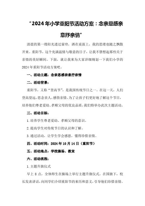 2024年小学重阳节活动方案：“念亲恩感亲意抒亲情”