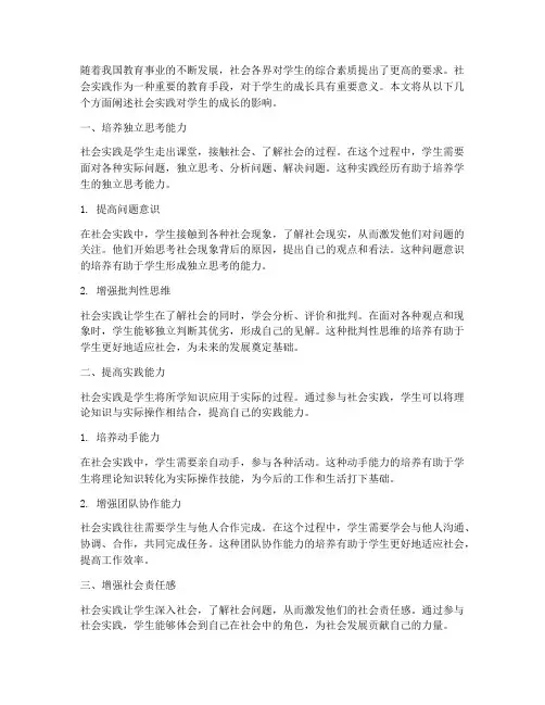 社会实践对学生的成长