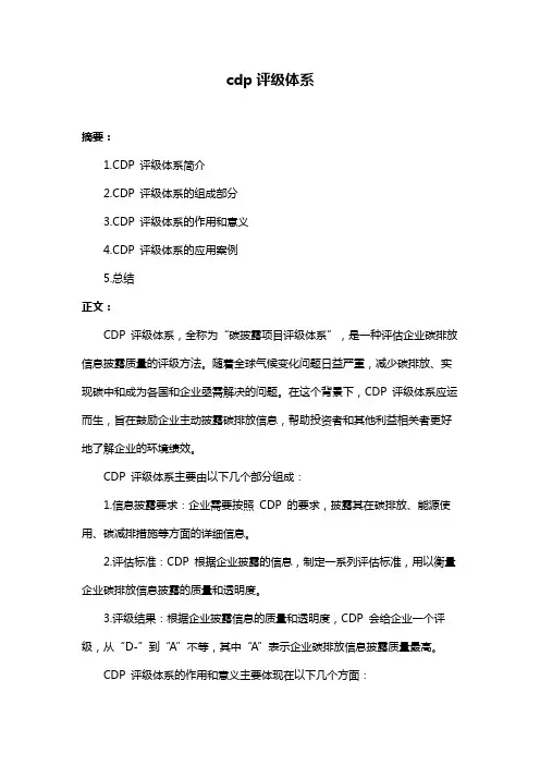 cdp评级体系