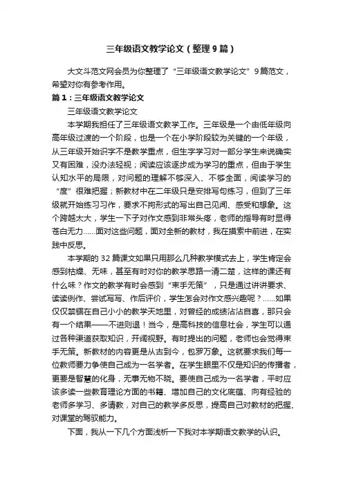 三年级语文教学论文（整理9篇）